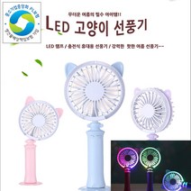 파피앙 LED휴대용선풍기 핸드선풍기 충전선풍기 미니선풍기, LED 고양이-스카이블루