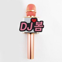 핑크캔디 음악중심 마이크 네임택 방송소품 축제 행사, 마이크/3글자+미니데코(하트), 1개