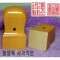 밀리언 당일발송 화양목 24mm 회사직인 직인도장 사각도장