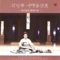 (CD) 박현숙 - 가야금산조 (정남희제 황병기류), 단품