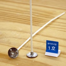 새로핸즈 캔들만들기 화이트 코튼심지 1호 폭 1.5mm x10개