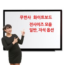두배로 잘지워지는 무광 화이트보드 뛰어난 내구성 탁월한 필기감, 월넛목