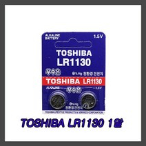 도시바(TOSHIBA) LR1130 1알 코인전지/동전배터리/버튼셀, 1개