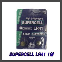 슈퍼셀(SUPERCELL) LR41 1알 코인전지/동전배터리/버튼셀, 1개, 1개