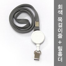 조일테크 릴홀더목걸이줄세트, 회색