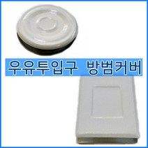 현관문 우유투입구마개, 1개