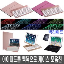 뉴 아이패드 9.7 프로 10.5 미니4 키보드 케이스 블루투스 맥북, C0696 C타입(2017/2018뉴아이패드9.7공용)-블랙