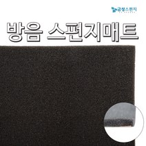 스펀지/자동차/방음/방진/매트/패드/카/오디오/방음재