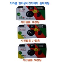 총판/일회용필름카메라 코니 코닥 후지 미라클 디즈니 사진필름내장36장 27장 18장 플레시장착 필름카메라, 1개, 미라클27장1개