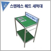 골프채세척대소형 스텐레스 헤드세척대 상신기업
