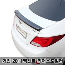 거빈 2011엑센트 리어스포일러, G123 슬릭실버