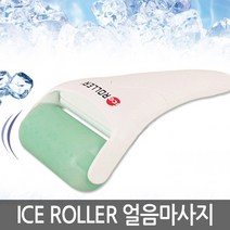 국산 아이스롤러 얼음팩마사지 냉찜질 피부모공수축, 단품