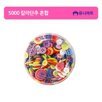 유니아트 5000 칼라단추 혼합 1통 DIY 만들기재료 원형 둥근 단추, 1개