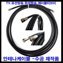 태성실업 태성실업-국산안테나케이블 tv안테나선 안테나케이블 안테나선 tv 텔레비젼 유선방송 iptv 위성방송 케이블tv, 3m
