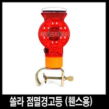 세이프티웨이 쏠라점멸경고등(휀스용)
