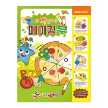 오색 메이킹북 / 키즈맘아트 만들기 컬러링북 색칠하기책 도트물감 핑거페인트 학습도안 오리기 자르기 유아 가위 어린이집 학습 수업 집콕 촉감 오감 발달 놀이 엄마표미술 홈스쿨