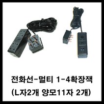 태성실업 유선 전화기 인터넷 전화케이블 전화선 수화기코드 수화기스프링 유선전화기, 전화멀티4M
