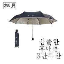 [송월우산] JM 쁘띠 3단우산