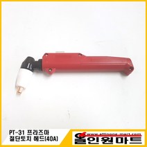 올인원 중국OEM 플라즈마 절단토치헤드 조립품(PT-31)