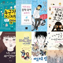 논장 중학교 1학년 자유학기제 권장도서 세트 (전8권)
