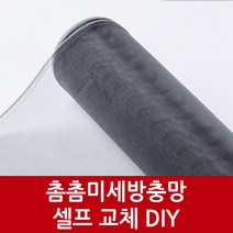 전문가사용 간편 셀프시공 미세촘촘 방충망 10M, F세트160cmx10m+o형고무45m+로라