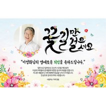 애니데이파티 [퇴임현수막] 꽃길만걸으세요-포토형 현수막