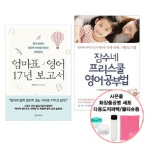 잠수네 프리스쿨 영어공부법+ 엄마표 영어 17년 보고서 (사음품증정)자녀 교육 책 도서 추천 RHK/청림, 단품