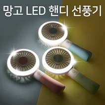 망고 휴대용 LED 미니 선풍기, 베이비핑크