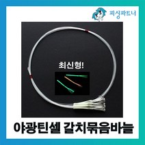 피싱파트너 FPT 야광틴셀 갈치묶음바늘(10개입) 갈치채비 갈치바늘 선상갈치채비