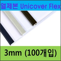 UNIBIND 열제본기 UNIBINDER 8.2 정품, U05-3mm 진회색(100ea)   (약 25매)