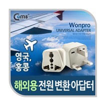 [P0642] Coms 전원(AC) 변환용(WA-7) 영국/홍콩