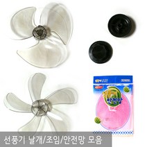 기타 선풍기날개, 999개, 16인치 중국산선풍기용3엽날개 8파이