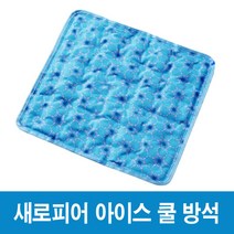 새로피어 아이스 쿨방석 쿨매트 아이스쿨러 여름 얼음