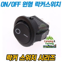 2단 원형 락커 스위치 2핀 ON/OFF 16mm (블랙커버)