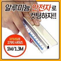 사인모아 알루미늄 안전자 1.3M