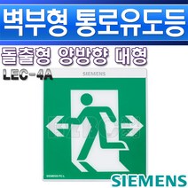 지멘스-피난구유도등-대형벽부-LEC-4A-양방향/비상문/유도등/비상구표시/복도유도등/출고비상등/통로비상등, LEC-4A-양방향/552948