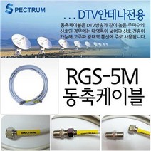 스펙트럼 스펙트럼-안테나케이블 안테나선 동축케이블 (tv 텔레비젼 테레비 iptv 유선방송 위성방송 공중파 kbs mbc sbs ebs obs 스팩트럼), 5m