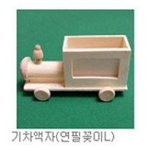 핸디몰 연필꽂이 꾸미기모음(25종)(목공예수업 나무꾸미기)DIY, 기차