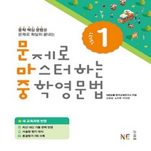 능률교육 문제로 마스터하는 중학영문법 레벨 1