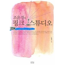 조윤경의 핑크 스튜디오, 일송북