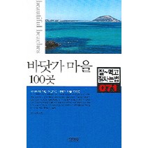 바닷가 마을 100곳, 김영사