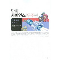 만화 사이언스 우주편(우주개발 이야기), 바다출판사, 박무직 저/전건일,전건이 그림/조창호 감수