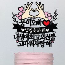 써봄토퍼 손하트 문구선택 생일축하 케이크토퍼, 내생애최고의선물고마워사랑해
