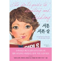서툰 서른 살, 예문, 멜리사 뱅크 저/심혜경 역