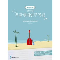 해설이 있는 알로하 우쿨렐레 연주곡집, 삼호ETM, 김배훈 저
