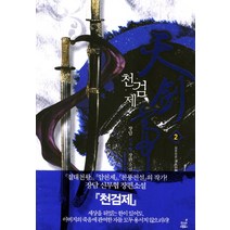 천검제 2: 잠풍회륜:장담 신무협 장편소설, 드림북스, 장담 저