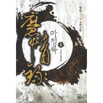 마정록 3: 상남혈사:정담 신무협 장편소설, 드림북스, 장담 저