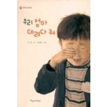 우리엄마 데려다 줘, 파랑새어린이