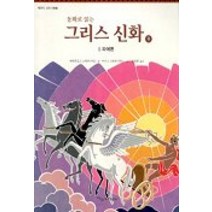 동화로 읽는 그리스 신화 9(파에톤), 파랑새어린이