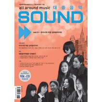 대중음악 Sound Vol.9: 우리시대 여성 싱어송라이터, 스코어(score), 박준흠 저
